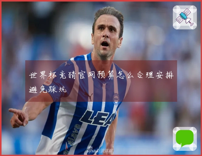 世界杯竞猜官网预算怎么合理安排避免踩坑