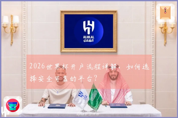 2026世界杯开户流程详解，如何选择安全可靠的平台？