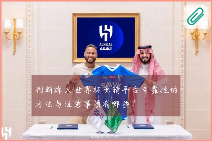 判断烽火世界杯竞猜平台可靠性的方法与注意事项有哪些？