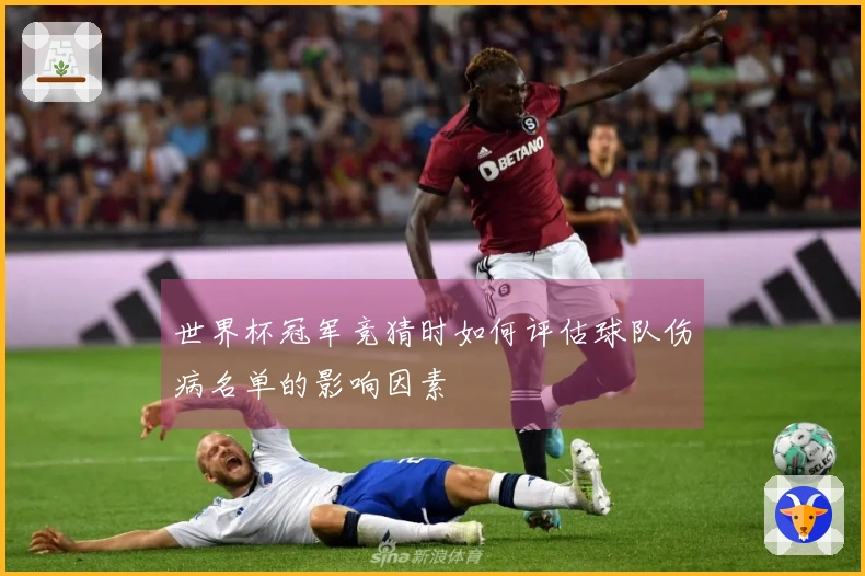 世界杯冠军竞猜时如何评估球队伤病名单的影响因素